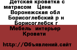 Детская кроватка с матрасом › Цена ­ 3 000 - Воронежская обл., Борисоглебский р-н, Борисоглебск г. Мебель, интерьер » Кровати   